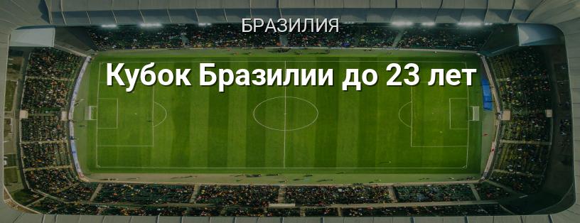 Кубок Бразилии до 23 лет логотип