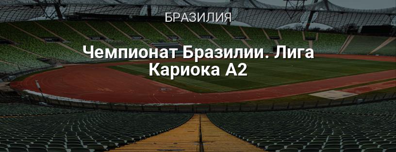 Чемпионат Бразилии. Лига Кариока A2 логотип