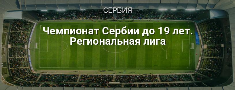 Чемпионат Сербии до 19 лет. Региональная лига логотип