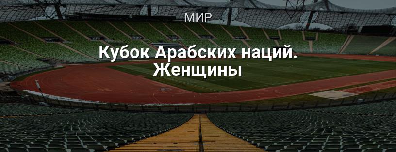 Кубок Арабских наций. Женщины логотип