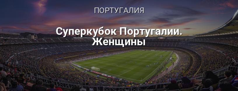 Суперкубок Португалии. Женщины логотип