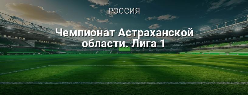 Чемпионат Астраханской области. Лига 1 логотип