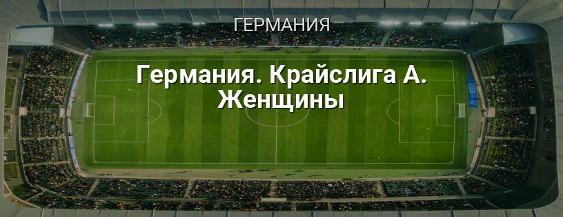 Германия. Крайслига А. Женщины логотип