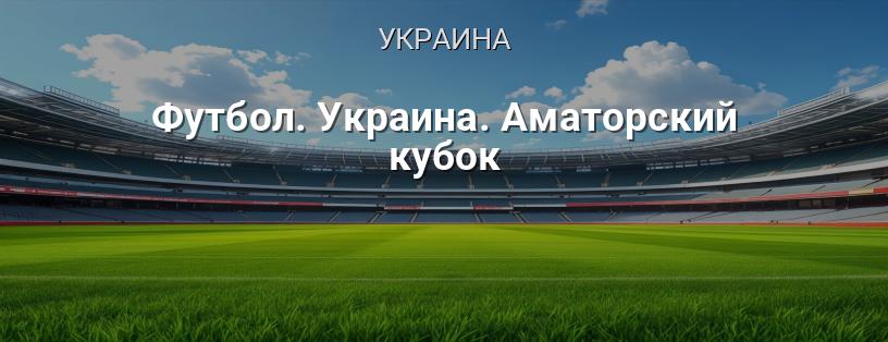 Аматорский кубок Украины логотип