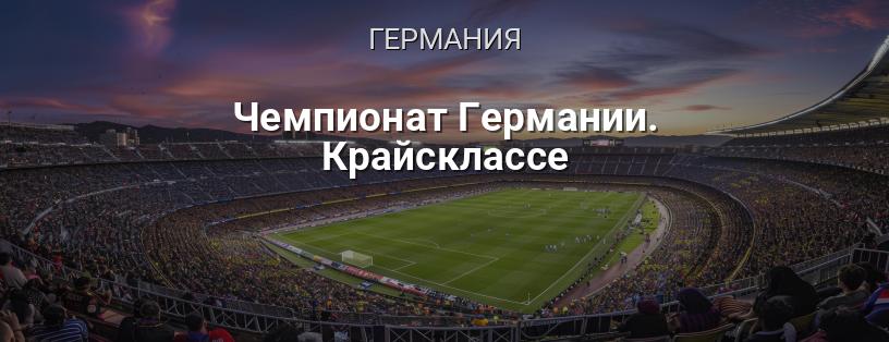 Чемпионат Германии. Крайсклассе логотип