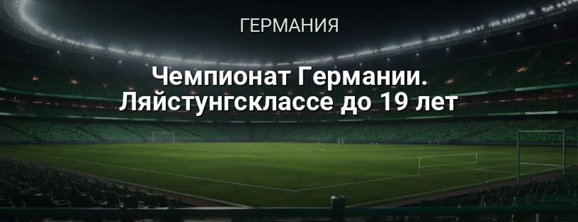 Чемпионат Германии. Ляйстунгсклассе до 19 лет логотип