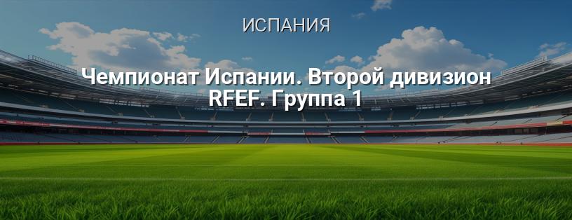 Чемпионат Испании. Второй дивизион RFEF. Группа 1 логотип