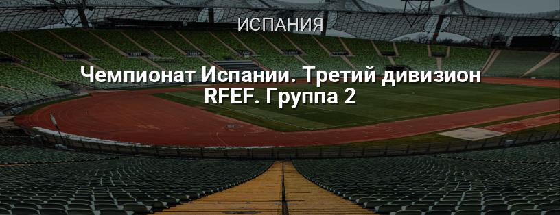 Чемпионат Испании. Третий дивизион RFEF. Группа 2 логотип