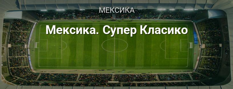 Мексика. Супер Класико логотип