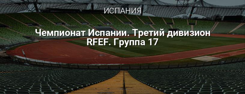 Чемпионат Испании. Третий дивизион RFEF. Группа 17 логотип