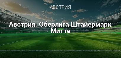 Оберлига Штайермарк Митте логотип