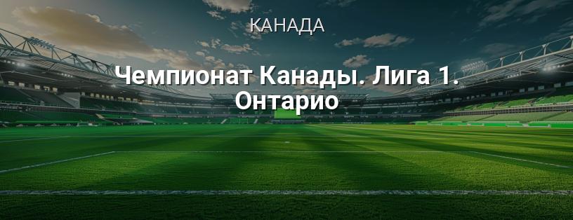 Чемпионат Канады. Лига 1. Онтарио логотип