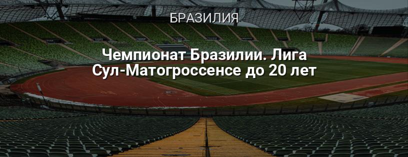 Чемпионат Бразилии. Лига Сул-Матогроссенсе до 20 лет логотип