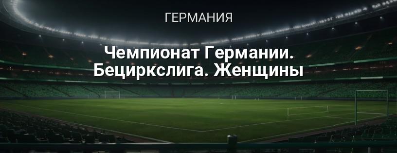 Чемпионат Германии. Бециркслига. Женщины логотип