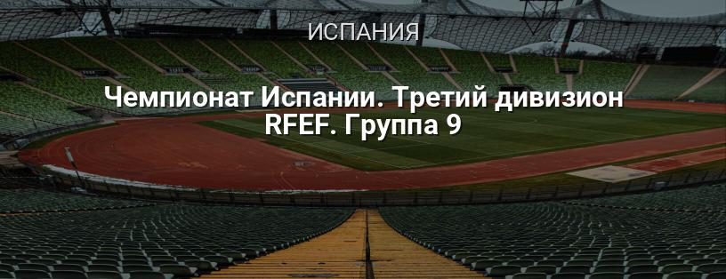 Чемпионат Испании. Третий дивизион RFEF. Группа 9 логотип