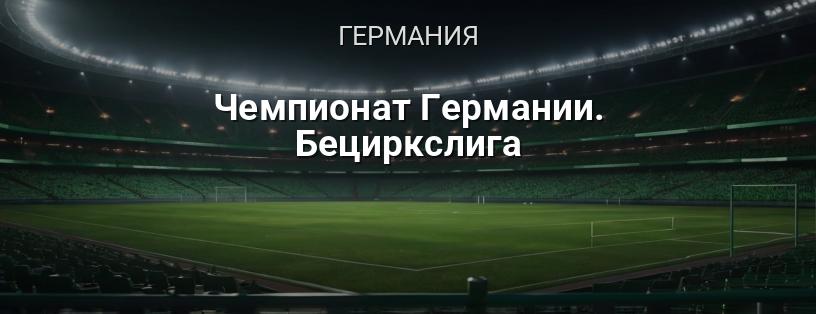 Чемпионат Германии. Бециркслига логотип