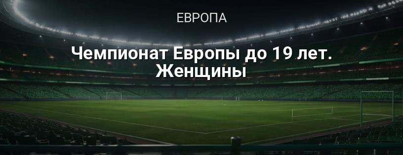 Чемпионат Европы до 19 лет. Женщины логотип