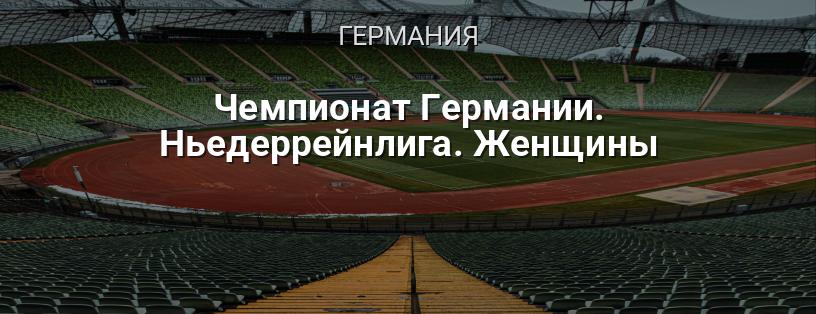 Чемпионат Германии. Ньедеррейнлига. Женщины логотип