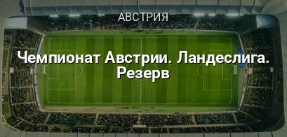 Чемпионат Австрии. Ландеслига. Резерв логотип