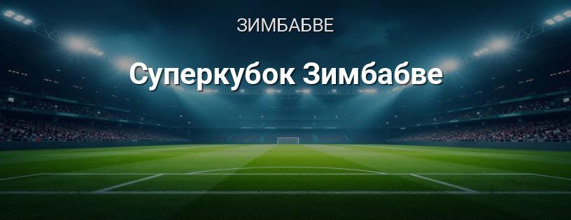 Суперкубок Зимбабве логотип