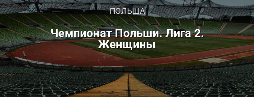 Чемпионат Польши. Лига 2. Женщины логотип
