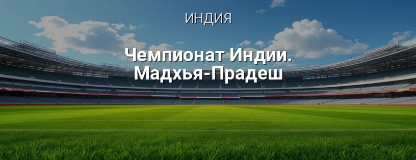 Чемпионат Индии. Мадхья-Прадеш логотип