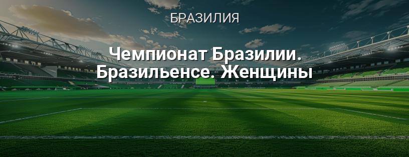 Чемпионат Бразилии по футболу среди женщин (Бразилейрао Феминино) логотип