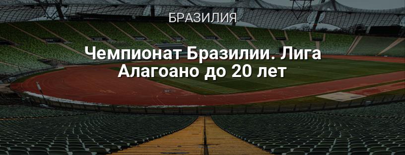 Чемпионат Бразилии. Лига Алагоано до 20 лет логотип