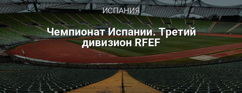 Чемпионат Испании. Третий дивизион RFEF логотип