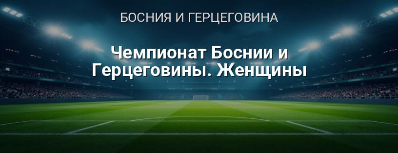 Чемпионат Боснии и Герцеговины по футболу среди женщин логотип