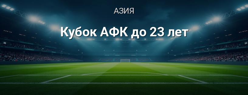 Кубок АФК до 23 лет логотип