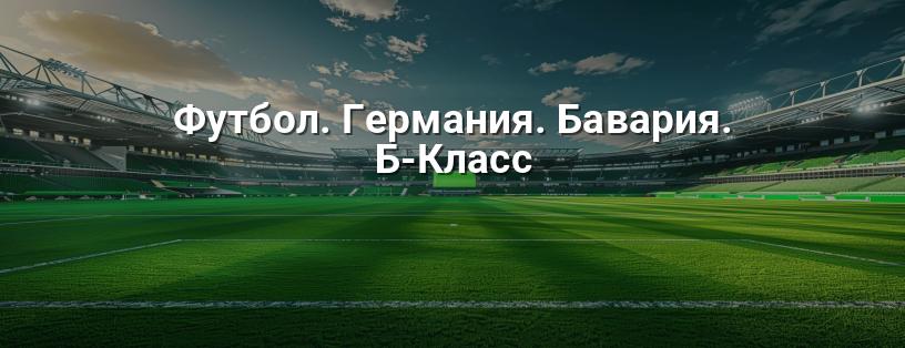 Футбол. Германия. Бавария. Б-Класс логотип