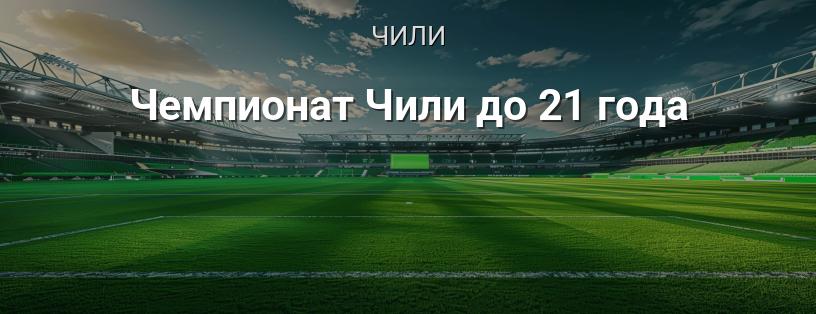 Чемпионат Чили до 21 года логотип