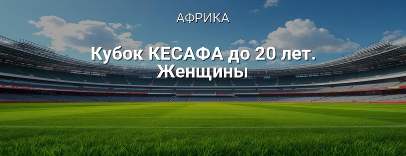 Кубок КЕСАФА до 20 лет. Женщины логотип