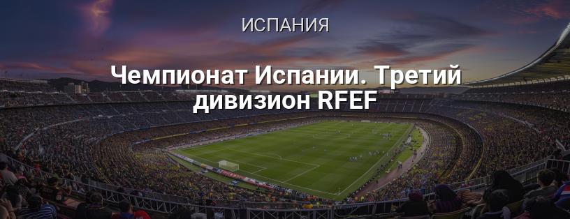 Чемпионат Испании. Третий дивизион RFEF логотип