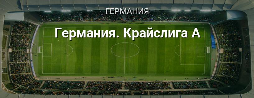 Германия. Крайслига A логотип
