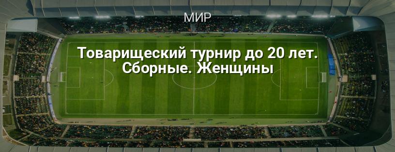 Товарищеский турнир до 20 лет. Сборные. Женщины логотип