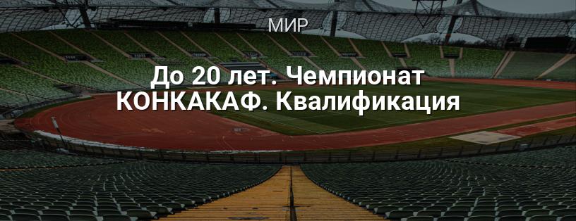 Чемпионат КОНКАКАФ до 20 лет. Квалификация логотип
