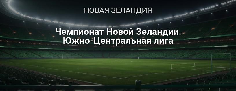 Чемпионат Новой Зеландии. Южно-Центральная лига логотип