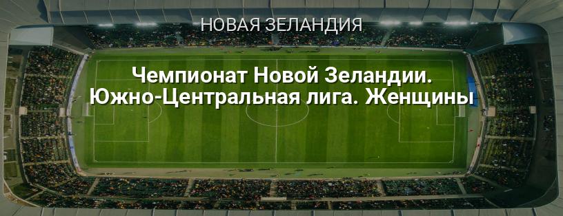 Чемпионат Новой Зеландии. Южно-Центральная лига. Женщины логотип