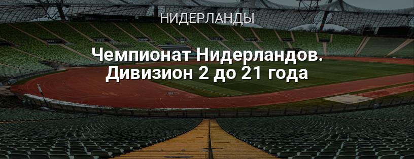Чемпионат Нидерландов. Дивизион 2 до 21 года логотип
