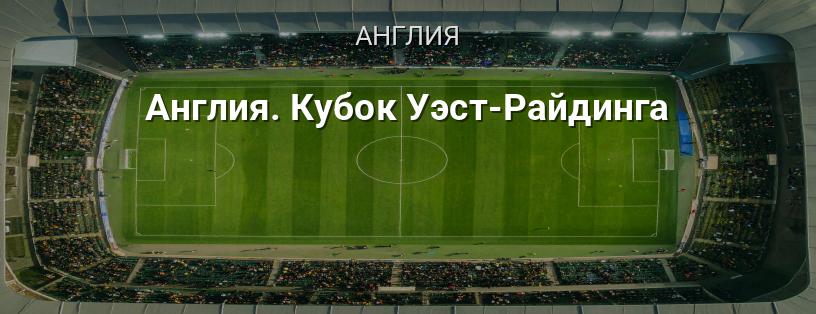 Англия. Кубок Уэст-Райдинга логотип