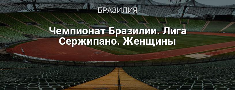 Чемпионат Бразилии. Лига Сержипано. Женщины логотип