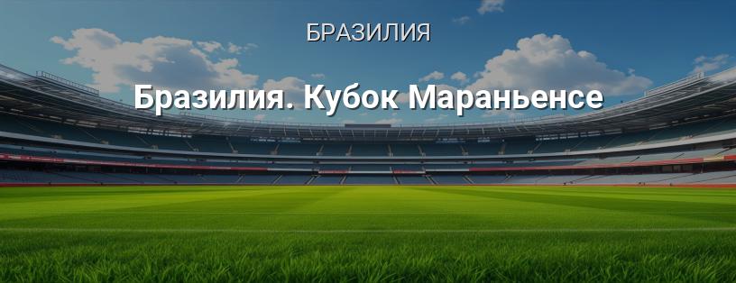 Бразилия. Кубок Мараньенсе логотип