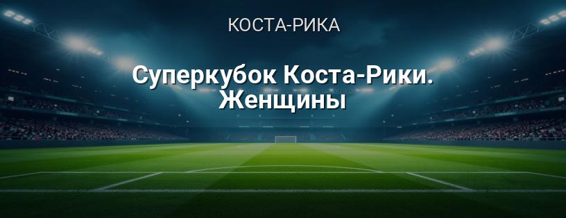 Суперкубок Коста-Рики. Женщины логотип