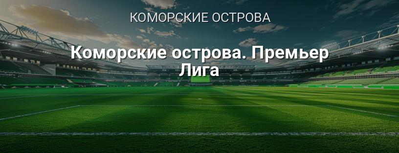 Коморские острова. Премьер-лига логотип