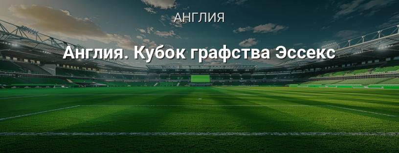 Англия. Кубок графства Эссекс логотип