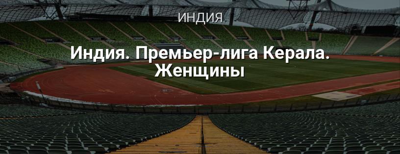Индия. Премьер-лига Керала. Женщины логотип