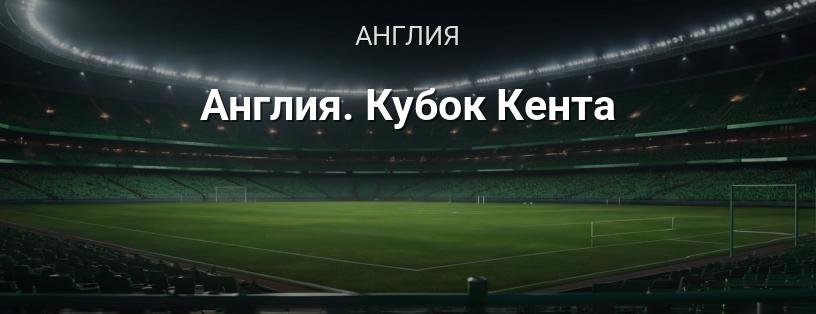 Англия. Кубок Кента логотип