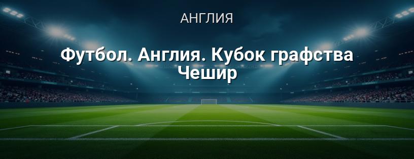 Кубок графства Чешир логотип